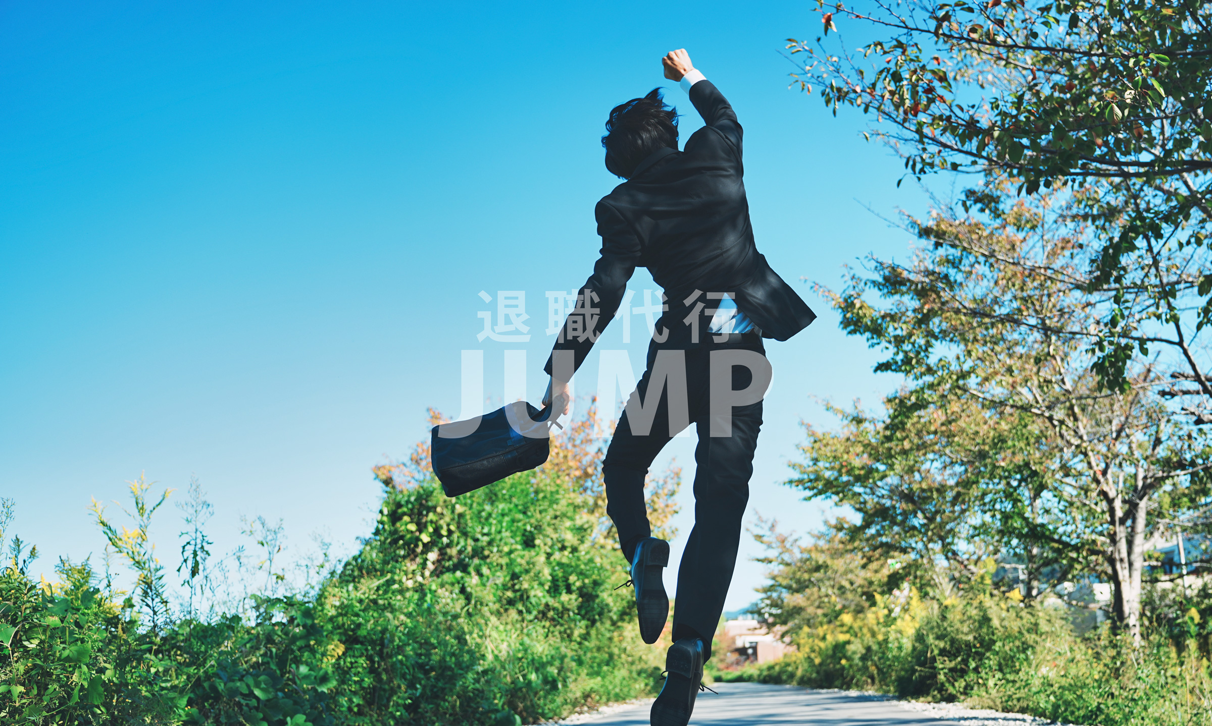 退職代行ＪＵＭＰ