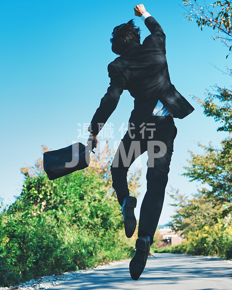 退職代行ＪＵＭＰ